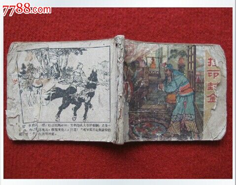 连环画《挂印封金》辽宁美术出版社汪剑虹绘图