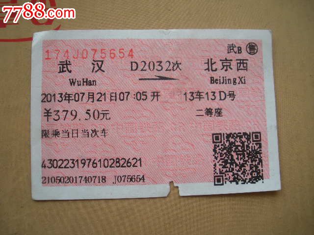 武汉-D2032次-北京西-价格:2元-se25001660-火