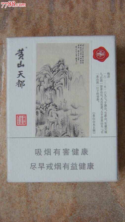 黄山天都-价格:5元-se25003807-烟标/烟盒-零售-七七八八钱币收藏
