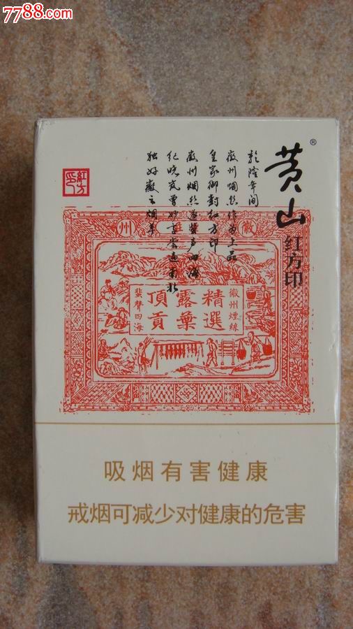 黄山红方印_价格3元_第1张_中国收藏热线