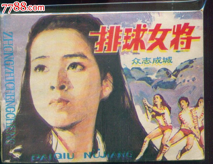 众志成城(排球女将),连环画\/小人书,八十年代(2
