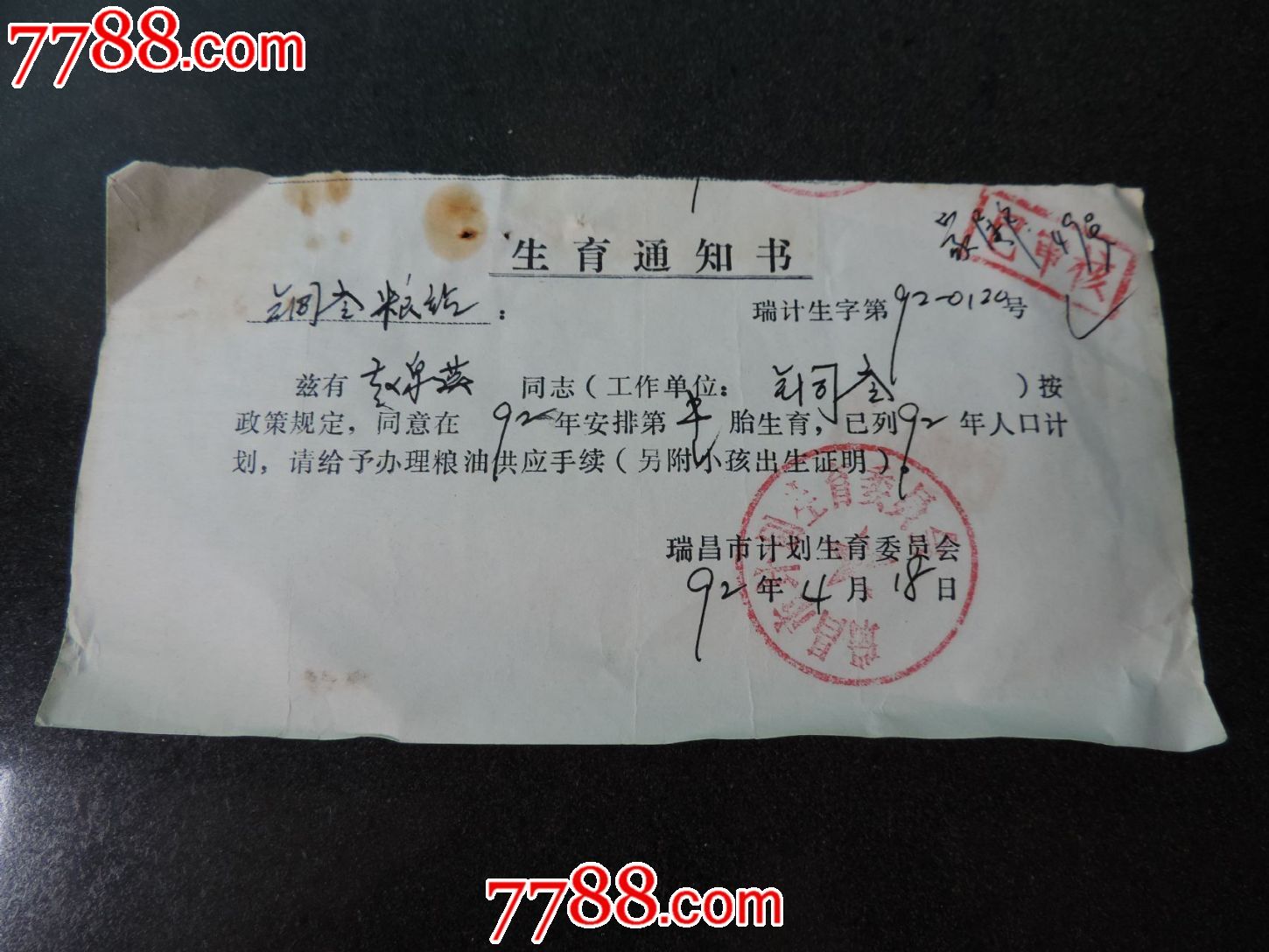 一胎准生证,生育通知书,出生证明三份一套。-价格:18元-se25005997-结婚\/婚育证明-零售-中国收藏热线