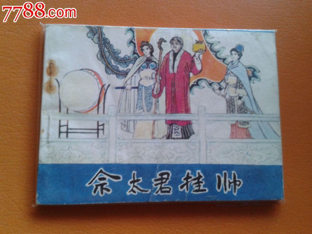 佘太君挂帅(黑龙江杨家将故事)