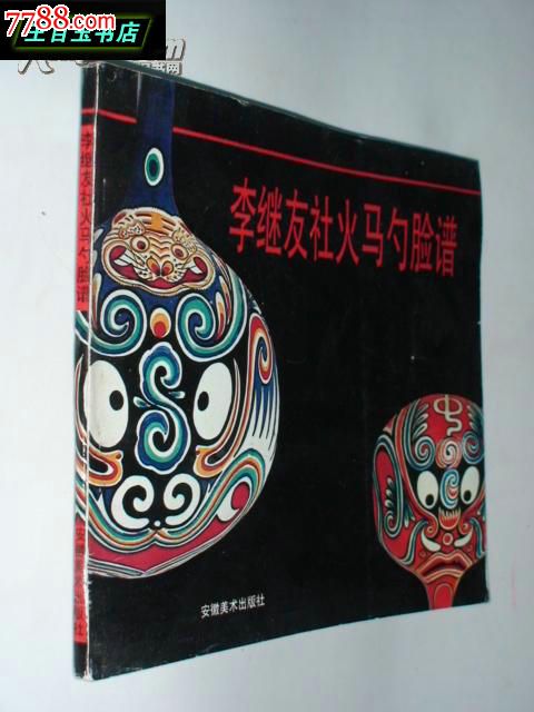 李继友社火马勺脸谱[铜版彩印,全彩图]