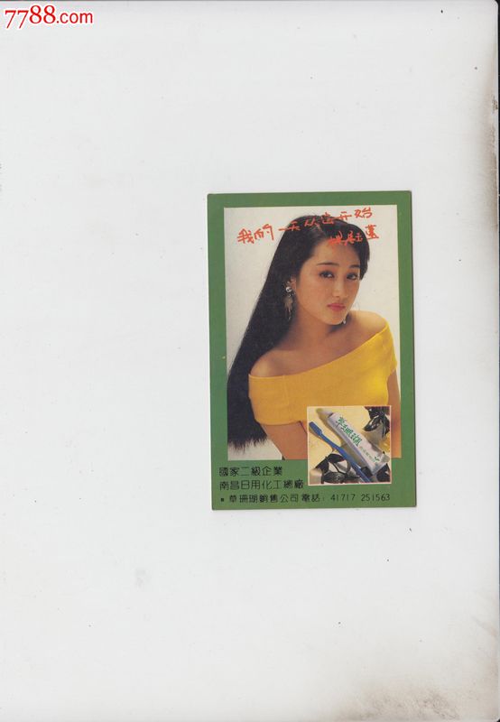 1992年历片,杨钰莹草珊瑚牙膏-se25007636-7788年历卡