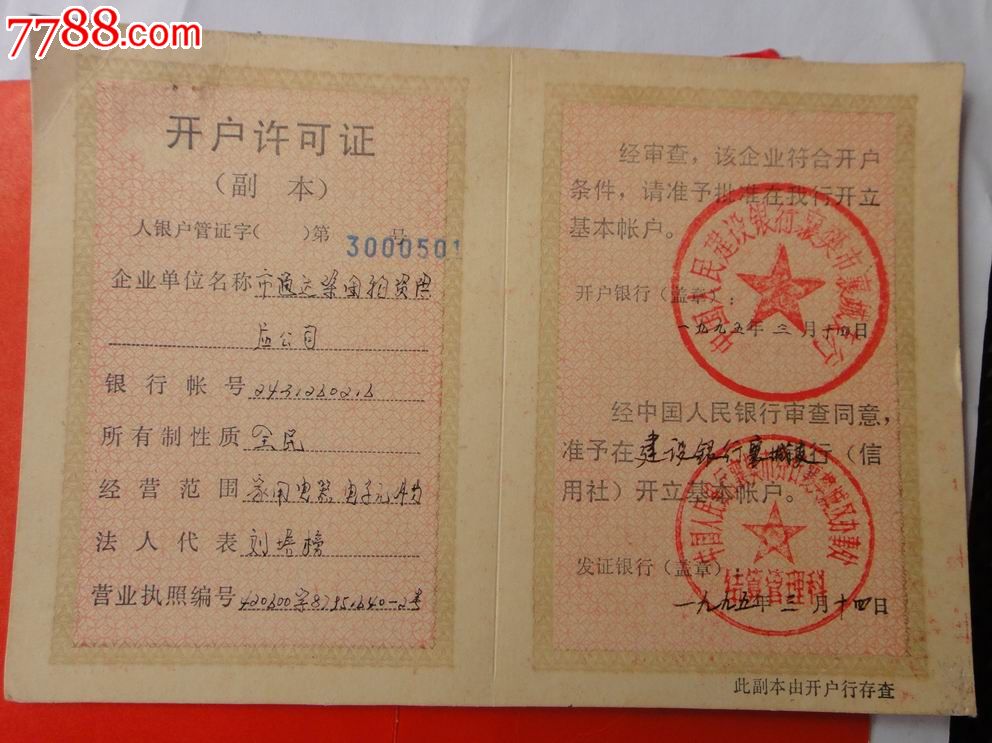 银行开户许可证-价格:5元-se25008977-驾驶\/经