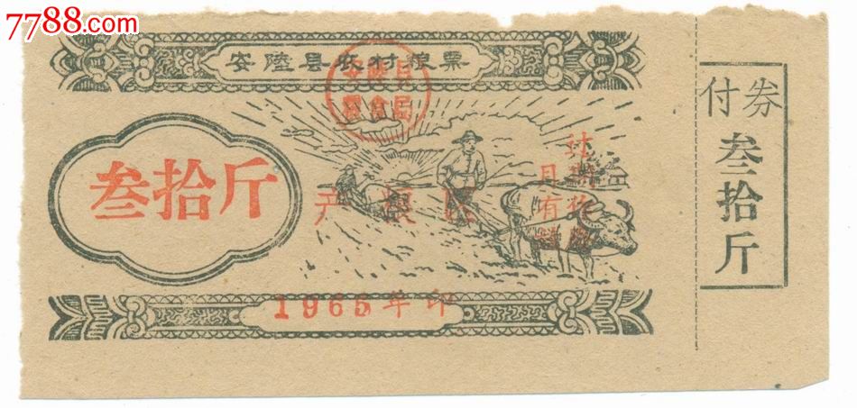 60年代*安陆县农村粮票---叁拾斤_价格15元_第1张_中国收藏热线