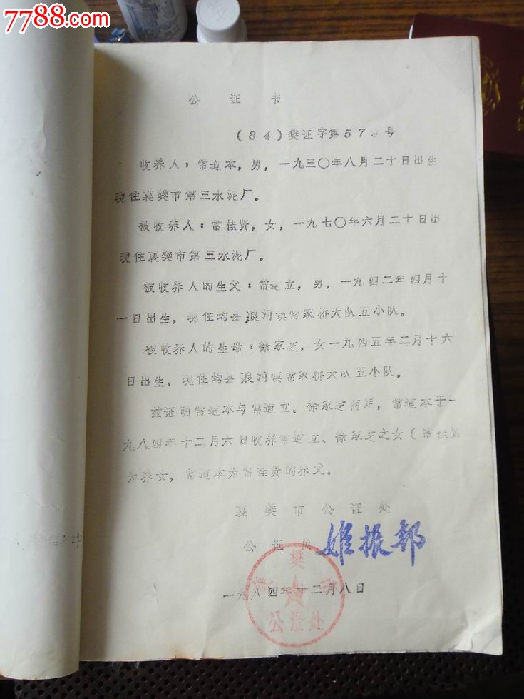 80年代收养证书-价格:10元-se25009307-判决/法律文书-零售-7788收藏_