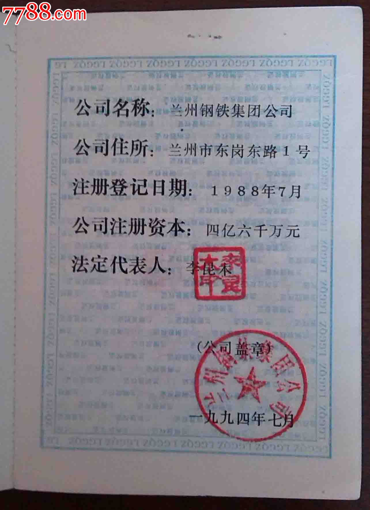 兰州钢铁集团--股权证(含股东卡)-se25010097