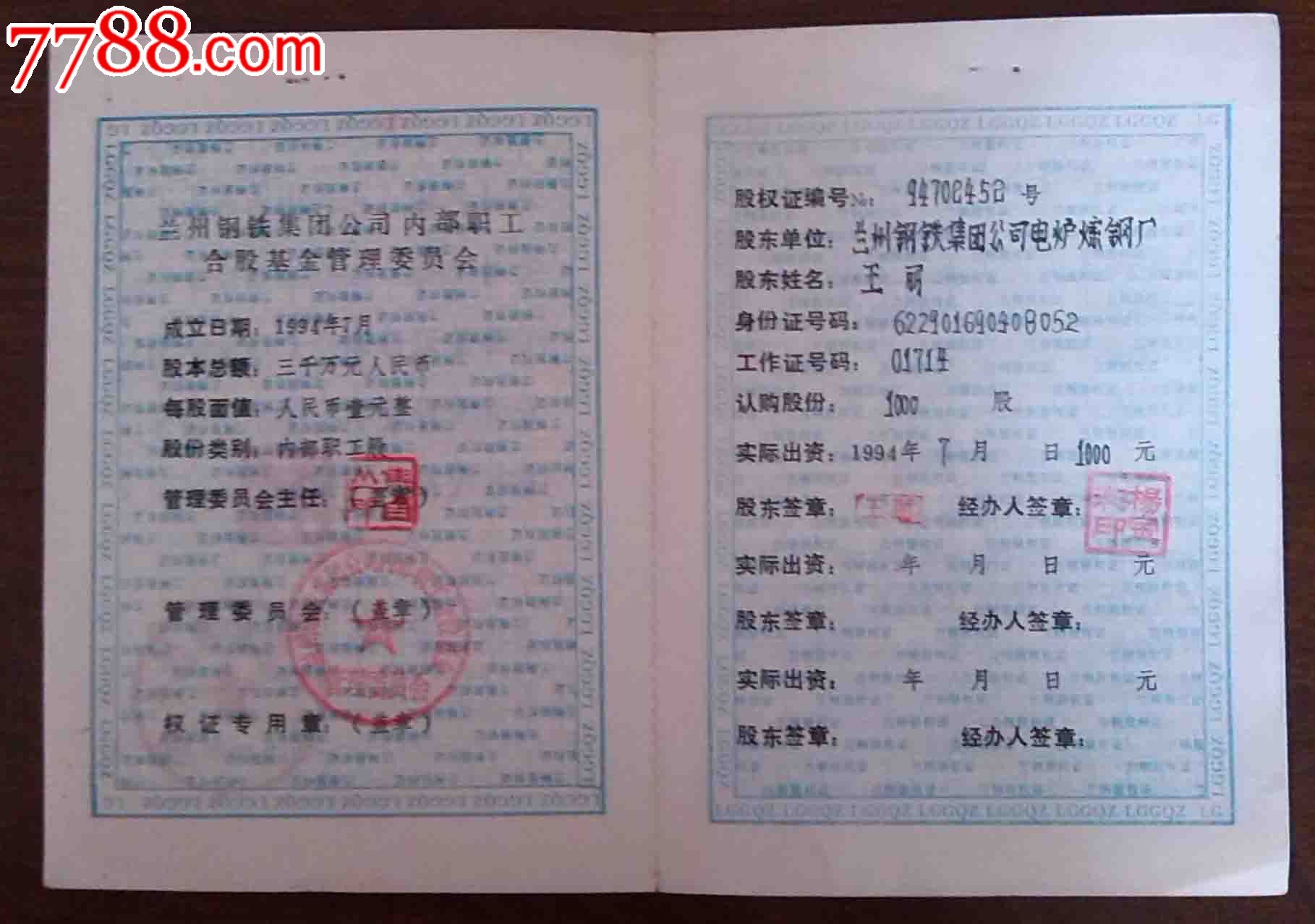 兰州钢铁集团--股权证(含股东卡)-se25010097