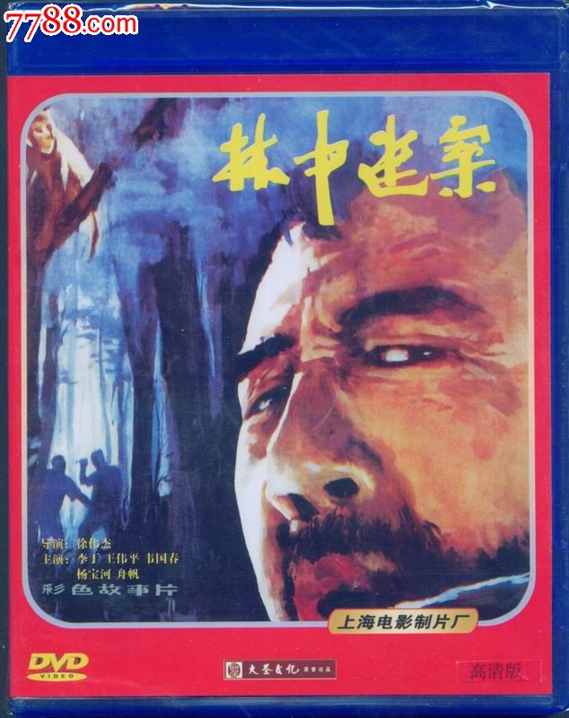 大圣文化老电影dvd--林中迷案_价格6元_第1张_中国收藏热线