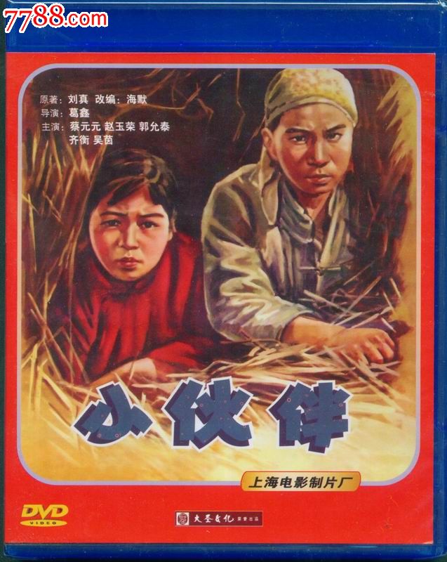 大圣文化老电影dvd--小伙伴