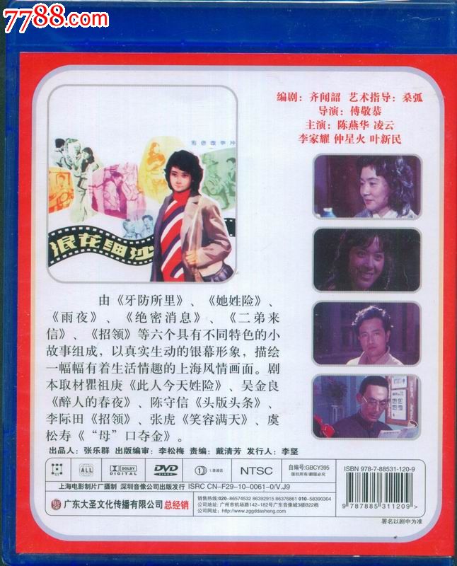大圣文化老电影dvd--浪花细沙_价格6元_第2张_中国收藏热线
