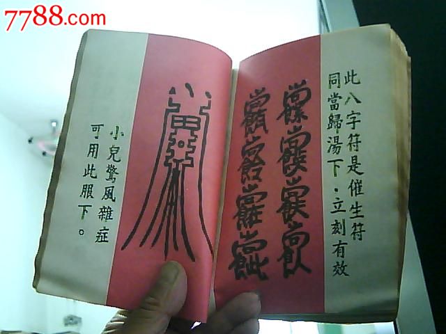 神符---随书附送;太岁镇宅灵符(红地黑字近50符)1994年1版1印