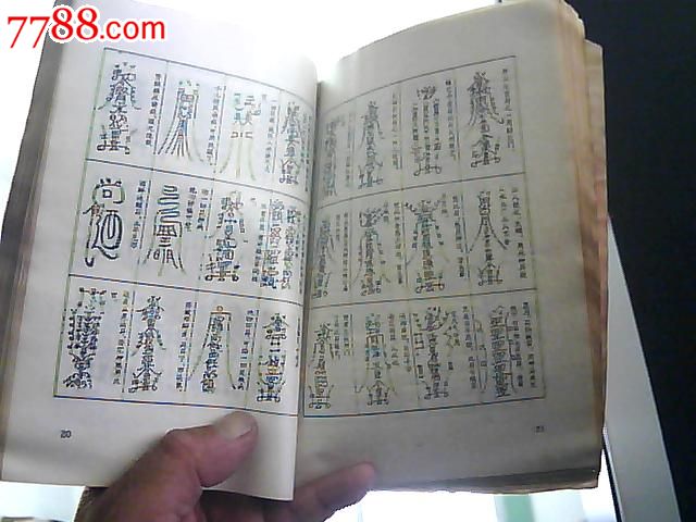 神符-随书附送;太岁镇宅灵符(红地黑字近50符)1994年1版1印