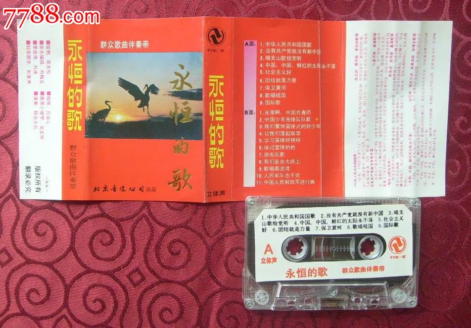 永恒的歌--群众歌曲伴奏带-价格:20元-se25013