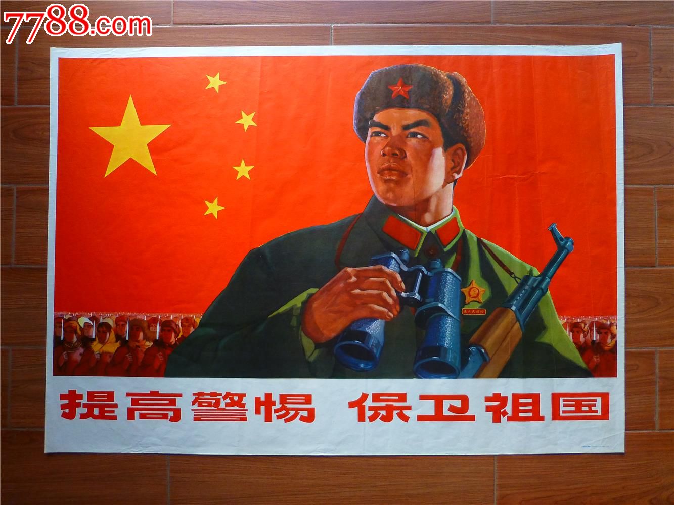 提高警惕保卫祖国-se25014050-7788宣传画