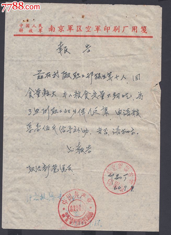 66年南京空军印刷厂补助申请报告,其他证书\/证件,其他证件证明,五十年代(20世纪),薄纸,全国通用,se25014612,零售,七七八八寿山石收藏