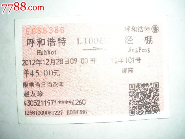 呼和浩特-L1006次-经棚-se25015332-七七八八