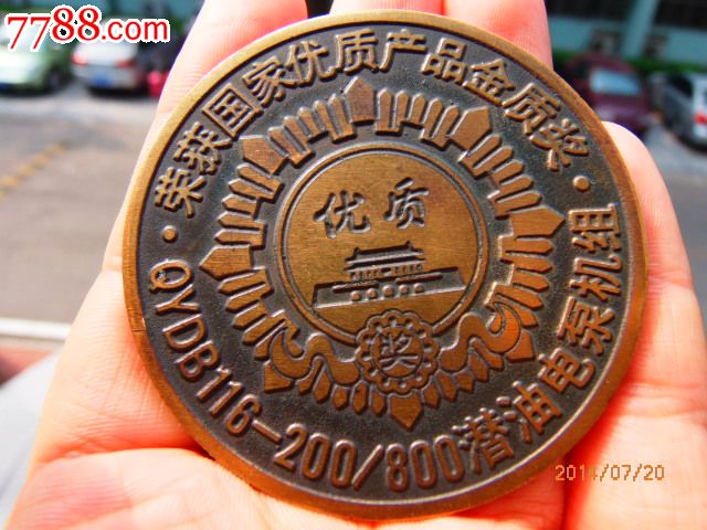 天津电机厂国家金质奖纪念大铜章-价格:80元-s