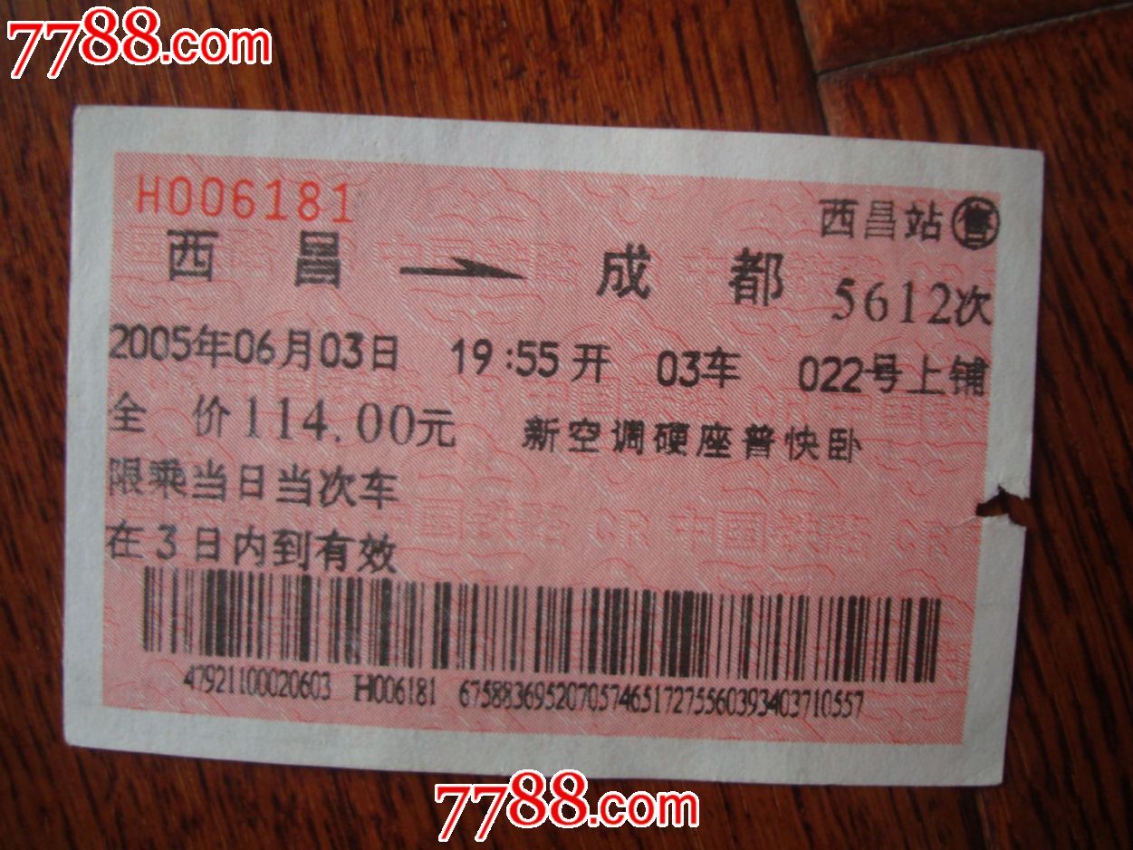 西昌站名票(不同车次)
