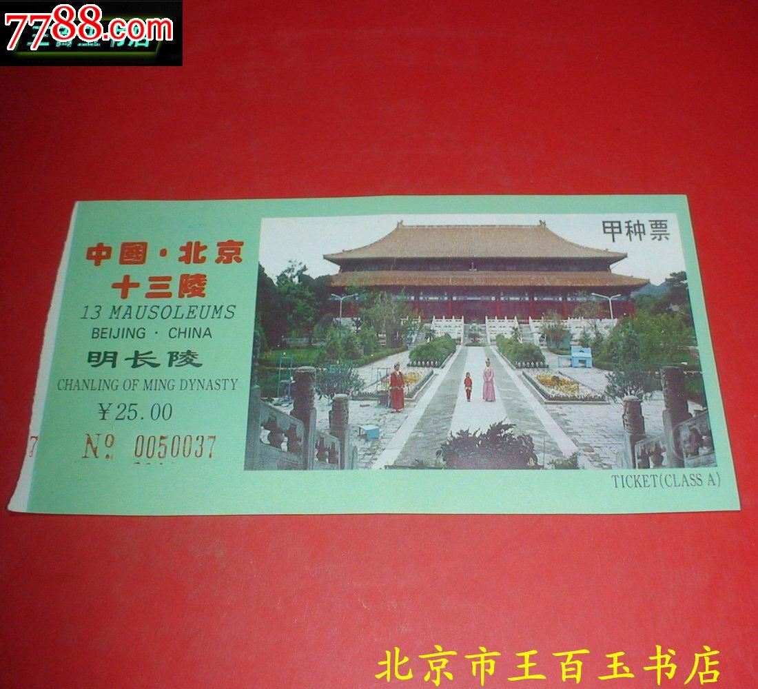 北京十三陵明长陵门票一张-价格:3元-se25024