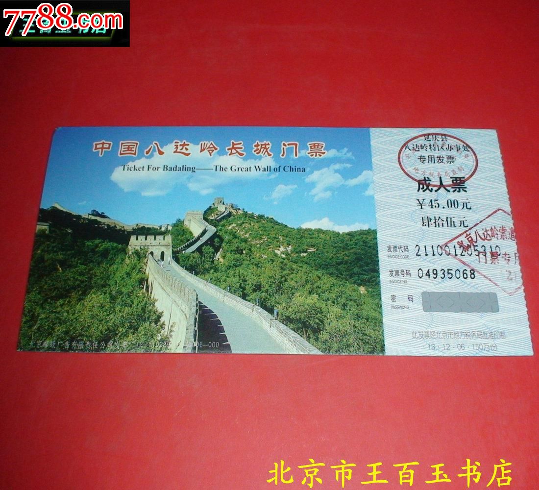 八达岭长城成人门票一张