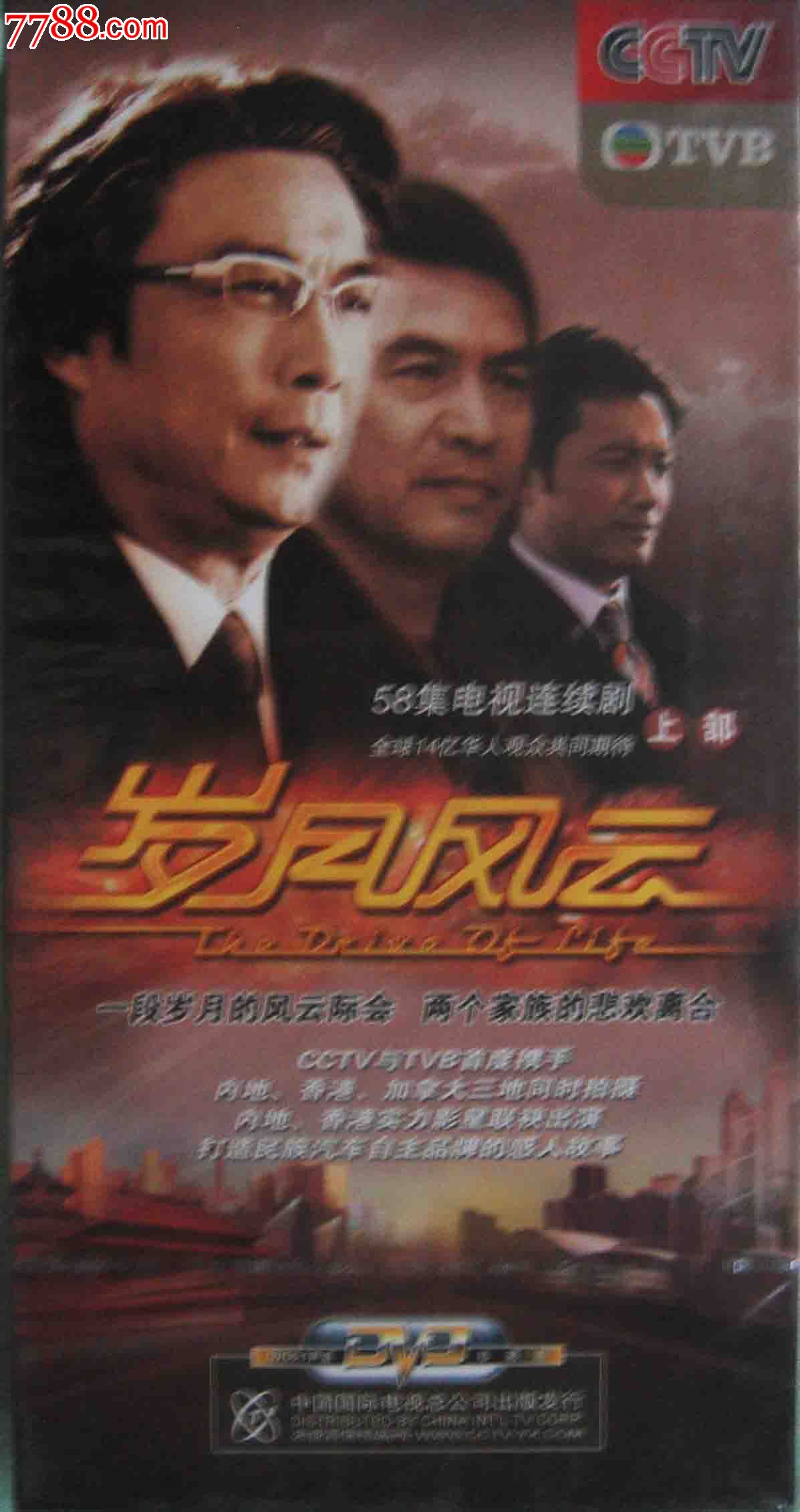 全新未拆正版精装10碟dvd电视连续剧:《岁月风云上部》