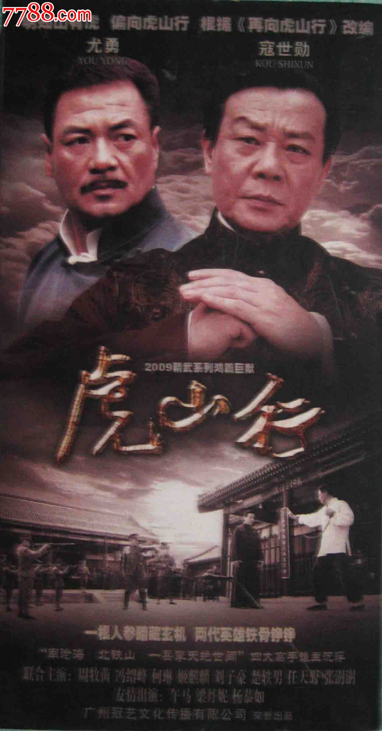 正版精装12碟DVD电视连续剧:《虎山行》-se2