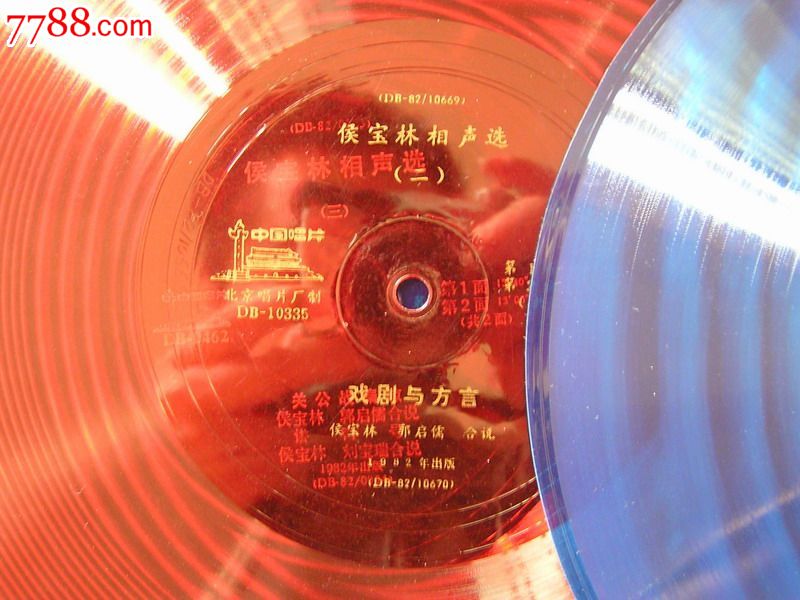 侯宝林相声选(全集12张)大薄膜-价格:350元-se