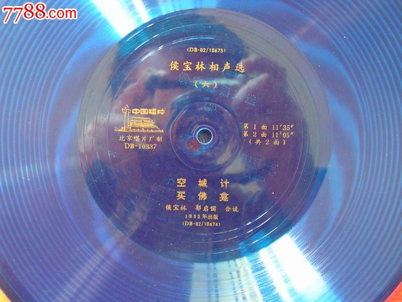 侯宝林相声选(全集12张)大薄膜-价格:350元-se