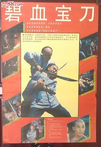 碧血宝刀-价格:30元-se25026283-电影海报-零售-中国