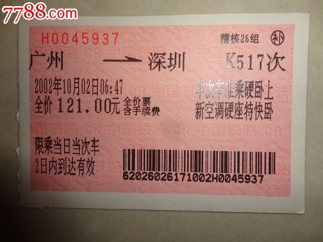 k517【广州--深圳】-价格:3元-se25027635-火