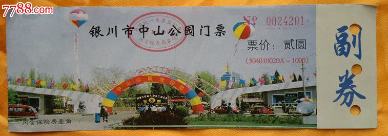 银川市中山公园门票