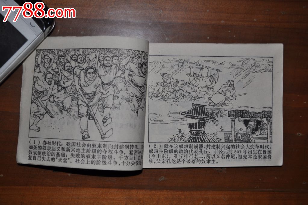 孔老二罪恶的一生_七七八八旧书网