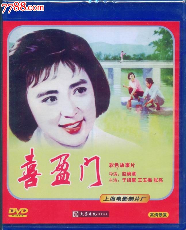 大圣文化老电影dvd--喜盈门_价格6元_第1张_中国收藏热线