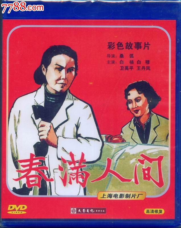 大圣文化老电影dvd--春满人间_价格6元_第1张_中国收藏热线