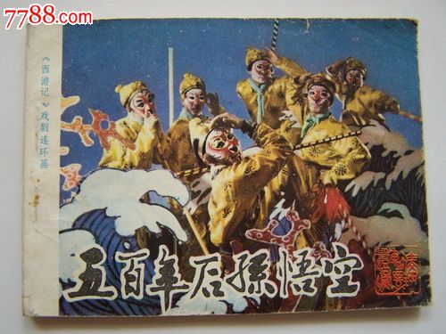 五百年后孙悟空,连环画\/小人书,八十年代(20世