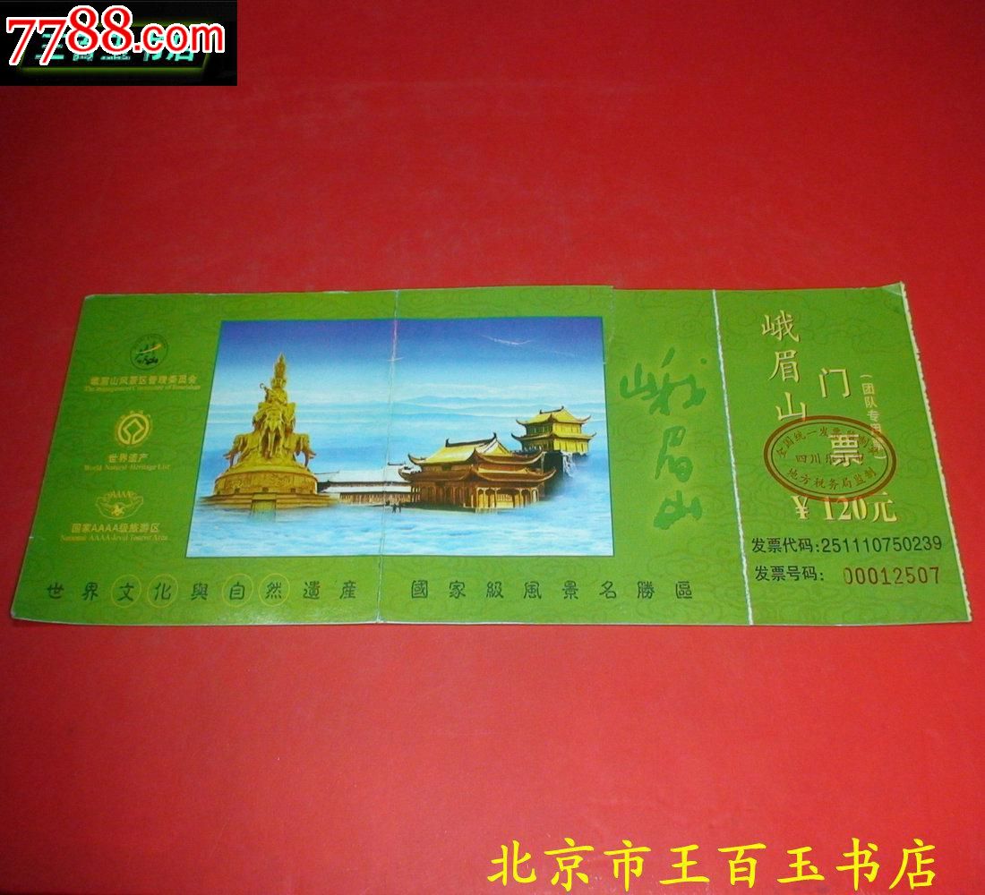 峨眉山门票一张-价格:2元-se25032975-其他交