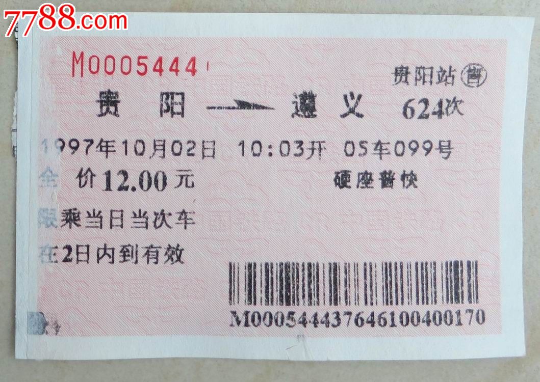 97年贵阳-遵义火车票-价格:2元-se25035568-火