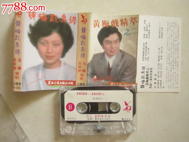 黄梅戏集锦--马兰黄新德演唱-价格:10元-se250