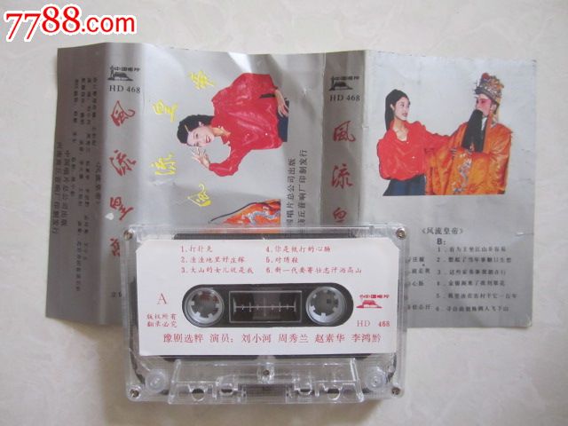 风流皇帝,磁带\/卡带,音乐卡带,标准型卡带,八十