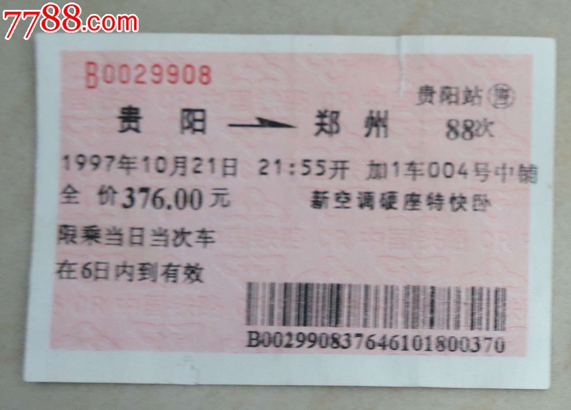 97年贵阳-郑州火车票-价格:2元-se25036111-火