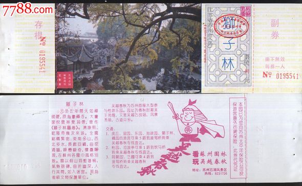 1379门票收藏--世界遗产-苏州狮子林门票--全品
