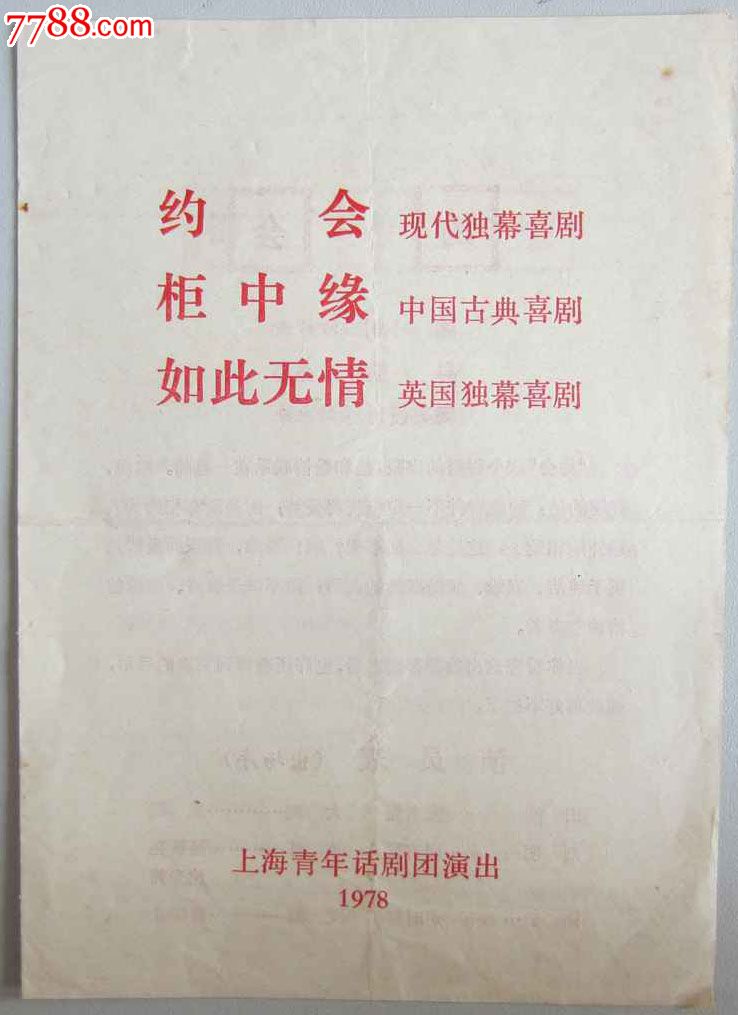 上海青年话剧团演出1978,戏曲\/剧本,话剧本,年
