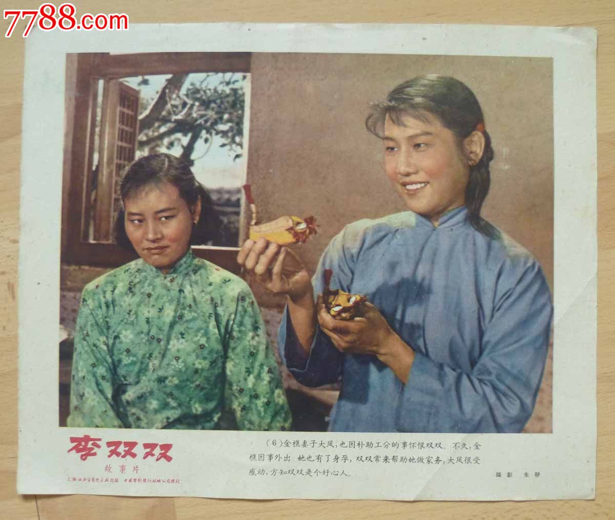 50年代电影宣传画《李双双(6张少5,8)