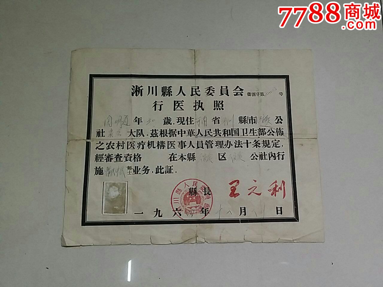 行医执照-价格:160元-se25039428-驾驶\/经营证