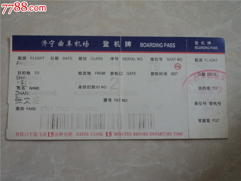 济宁曲阜机场登机牌,飞机\/航空票,飞机票,年代不