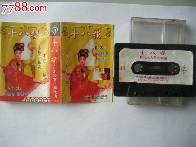 十八摸-价格:8元-se25043743-磁带\/卡带-零售