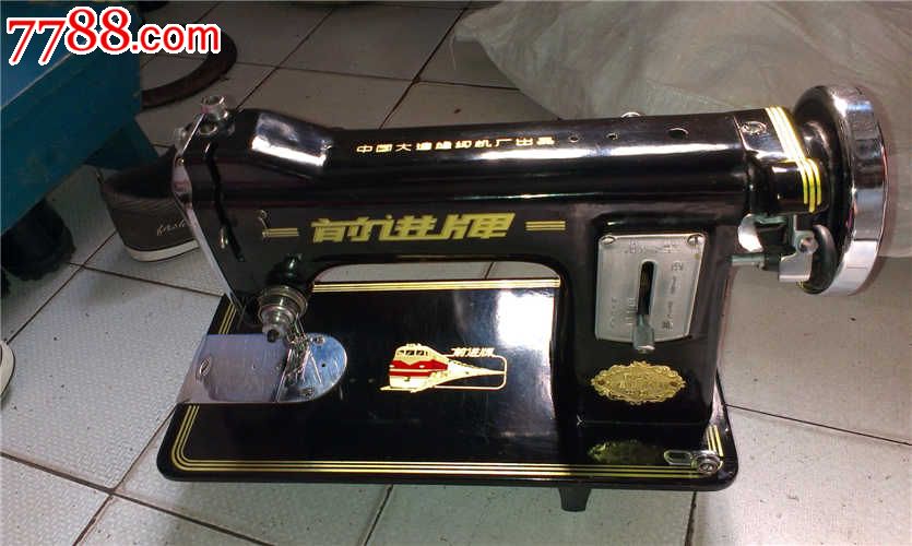 美品前进牌缝纫机
